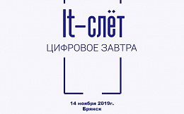 Факультет экономики и управления принимает активное участие в реализации программы «Цифровая экономика Российской Федерации»: I Региональный IТ-слёт «Цифровое завтра»